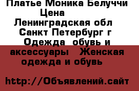 Платье Моника Белуччи › Цена ­ 2 300 - Ленинградская обл., Санкт-Петербург г. Одежда, обувь и аксессуары » Женская одежда и обувь   